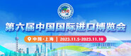 男女激情操屌第六届中国国际进口博览会_fororder_4ed9200e-b2cf-47f8-9f0b-4ef9981078ae