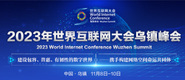 倣爱日吊视频小说2023年世界互联网大会乌镇峰会_fororder_2023年互联网大会banner-371x160